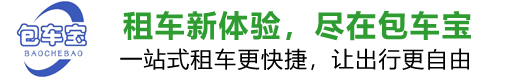 包车宝